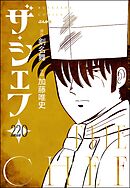 ザ・シェフ（分冊版）　【第220話】
