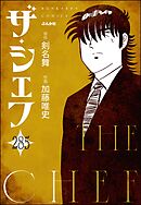 ザ・シェフ（分冊版）　【第285話】