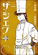 ザ・シェフ（分冊版）　【第292話】