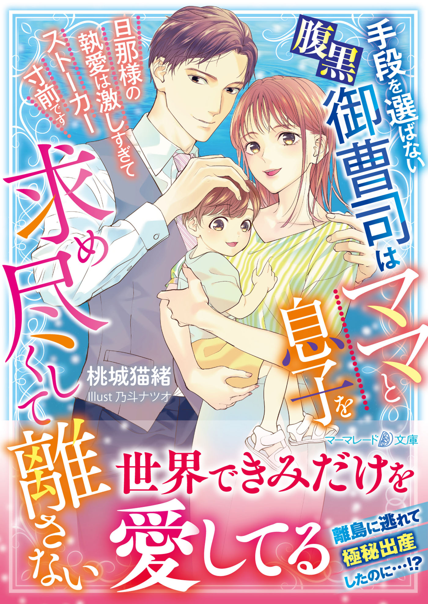 手段を選ばない腹黒御曹司はママと息子を求め尽くして離さない～旦那様の執愛は激しすぎてストーカー寸前です～ - 桃城猫緒/乃斗ナツオ -  ラノベ・無料試し読みなら、電子書籍・コミックストア ブックライブ