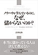 ノウハウを学んでいるのに、なぜ、儲からないのか？