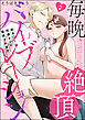 毎晩絶頂バイブレーション 処女OLは同僚カレに開発されます（分冊版）　【第2話】