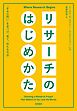 リサーチのはじめかた　――「きみの問い」を見つけ、育て、伝える方法