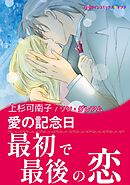 さぁ ラブの時間です １ 上杉可南子 漫画 無料試し読みなら 電子書籍ストア ブックライブ