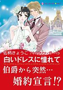 白いドレスに憧れて【あとがき付き】〈セレブに恋して Ⅲ〉