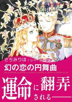 幻の恋の円舞曲【あとがき付き】〈愛を貫くプリンス Ⅲ〉