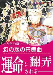 幻の恋の円舞曲【あとがき付き】〈愛を貫くプリンス Ⅲ〉