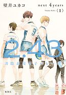 ２．４３　清陰高校男子バレー部　next ４years〈Ｉ〉