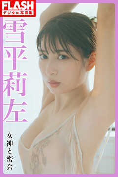 FLASHデジタル写真集　雪平莉左　女神と密会