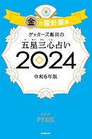 ゲッターズ飯田の五星三心占い 2024　金の羅針盤座