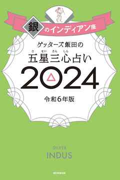 ゲッターズ飯田の五星三心占い 2024 銀のインディアン座 - ゲッターズ