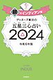 ゲッターズ飯田の五星三心占い 2024　銀のインディアン座