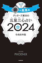 ゲッターズ飯田の五星三心占い2024