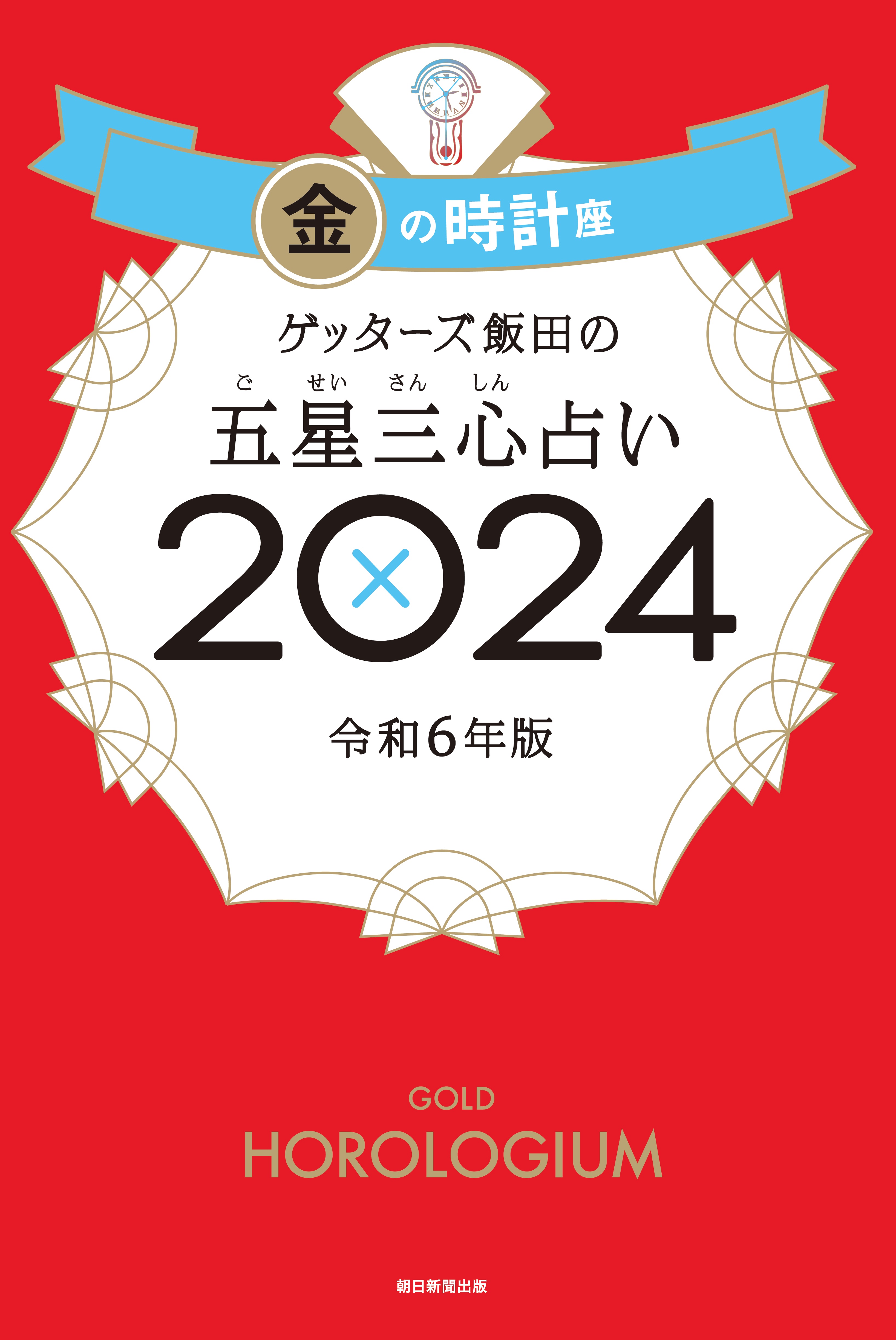 ゲッターズ飯田の五星三心占い 2024 金の時計座 - ゲッターズ飯田