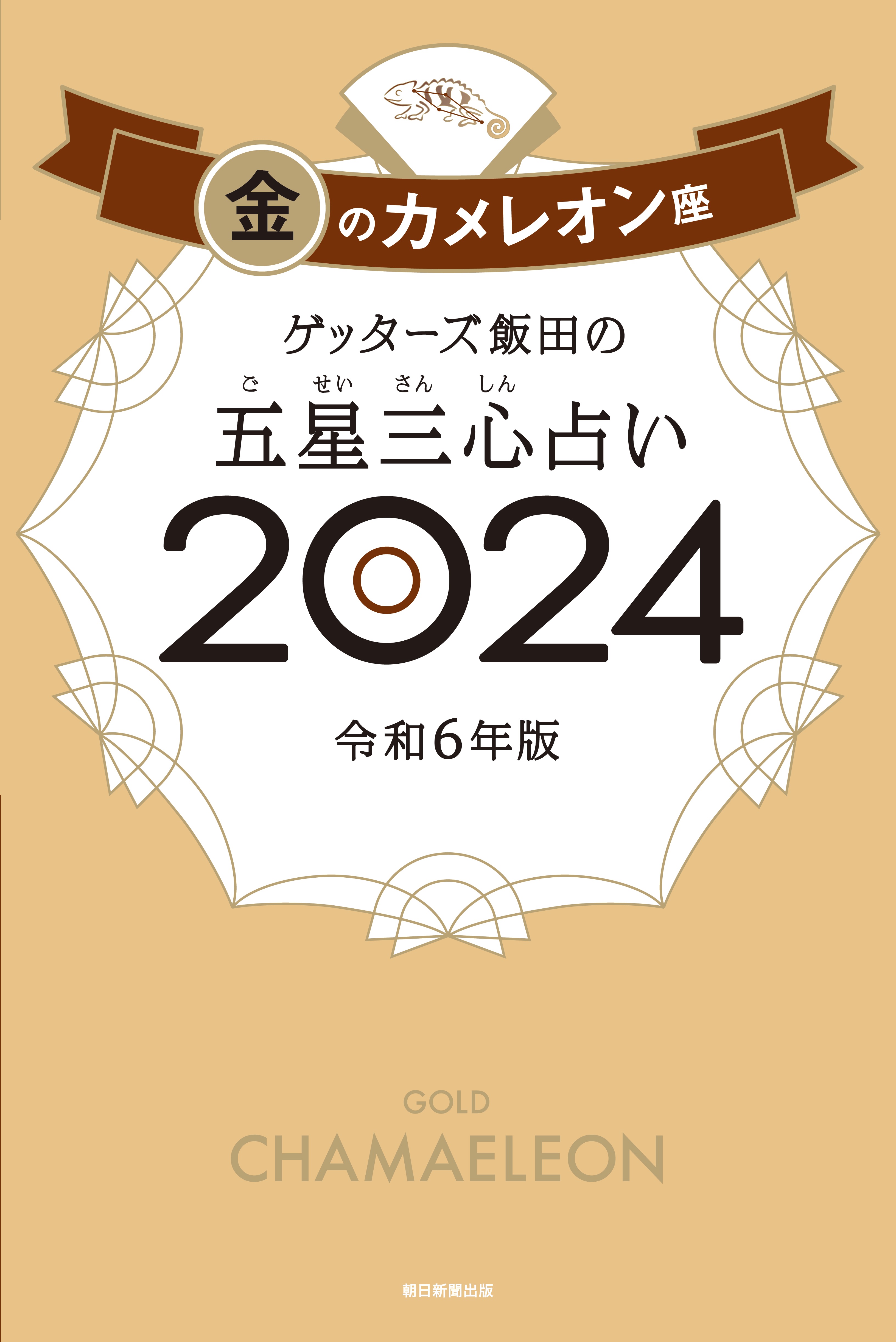 ゲッターズ飯田の五星三心占い 2024 金のカメレオン座 - ゲッターズ