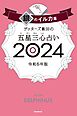 ゲッターズ飯田の五星三心占い 2024　銀のイルカ座