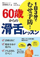 60歳からの滑舌レッスン 1日3分でむせ予防！