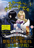 スクール・フォー・グッド・アンド・イービル １ 銀の塔の語り手