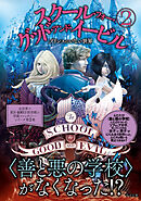 スクール・フォー・グッド・アンド・イービル ２ プリンスのいない世界