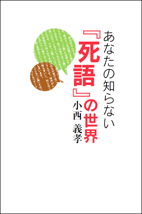 漫画・無料試し読みなら、電子書籍ストア　あなたの知らない『死語』の世界　小西義孝　ブックライブ