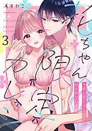 花ちゃん限定カレシ～今夜も甘くイジワルに迫られています３