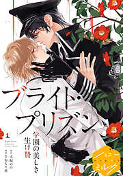 【期間限定　無料お試し版】漫画版　ブライト・プリズン　学園の美しき生け贄　分冊版（１）