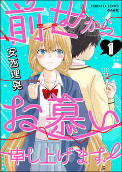 前世からお慕い申し上げます！（分冊版） 【第1話】 - 安西理晃 - 漫画