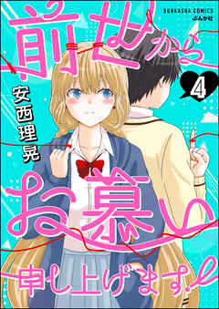 前世からお慕い申し上げます！（分冊版）　【第4話】