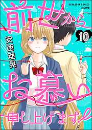 前世からお慕い申し上げます！（分冊版）