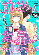 前世からお慕い申し上げます！（分冊版）　【第14話】