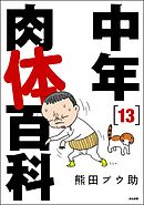 中年肉体百科（分冊版）　【第13話】