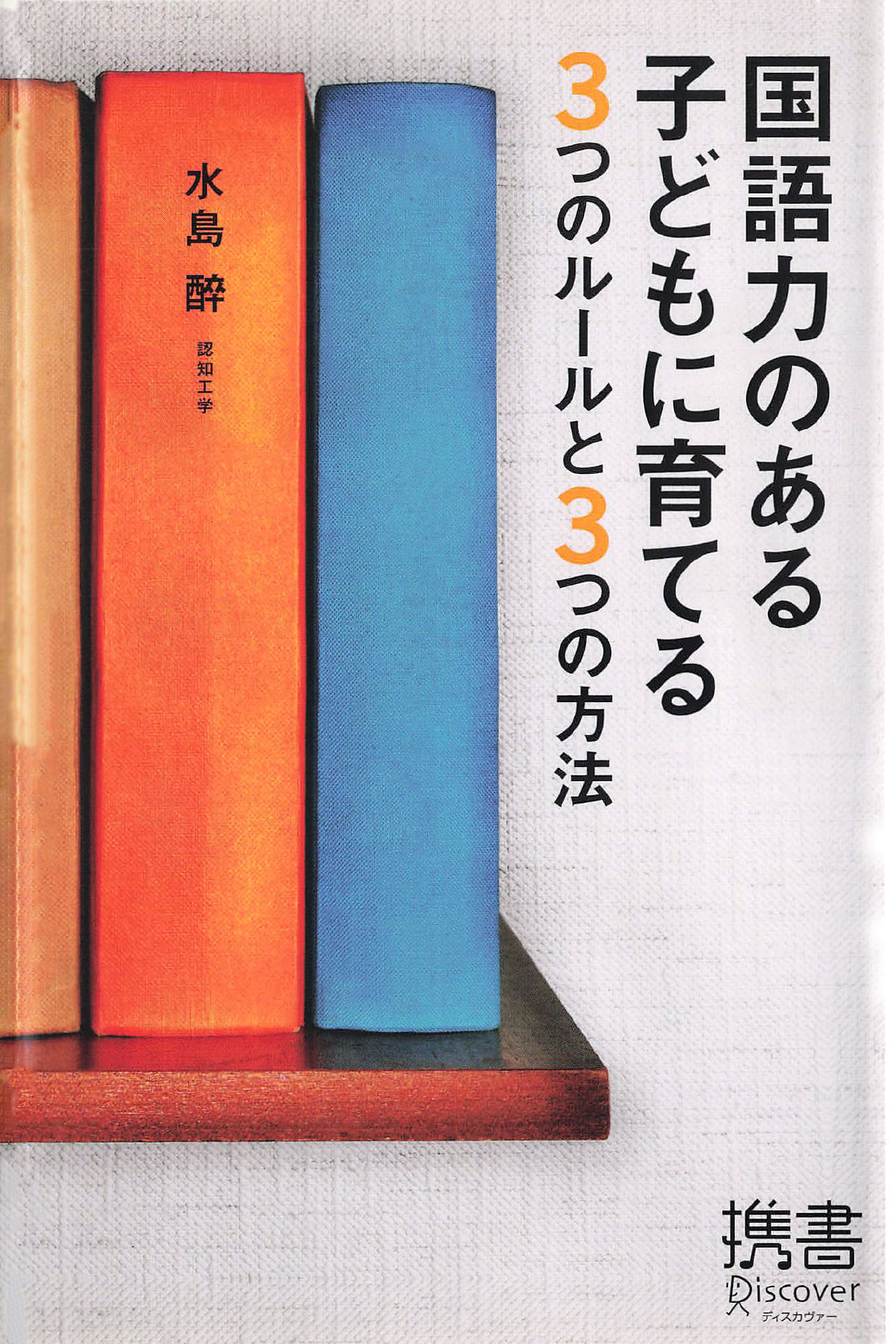 国語力のある子どもに育てる3つのルールと3つの方法 - 語学・辞書