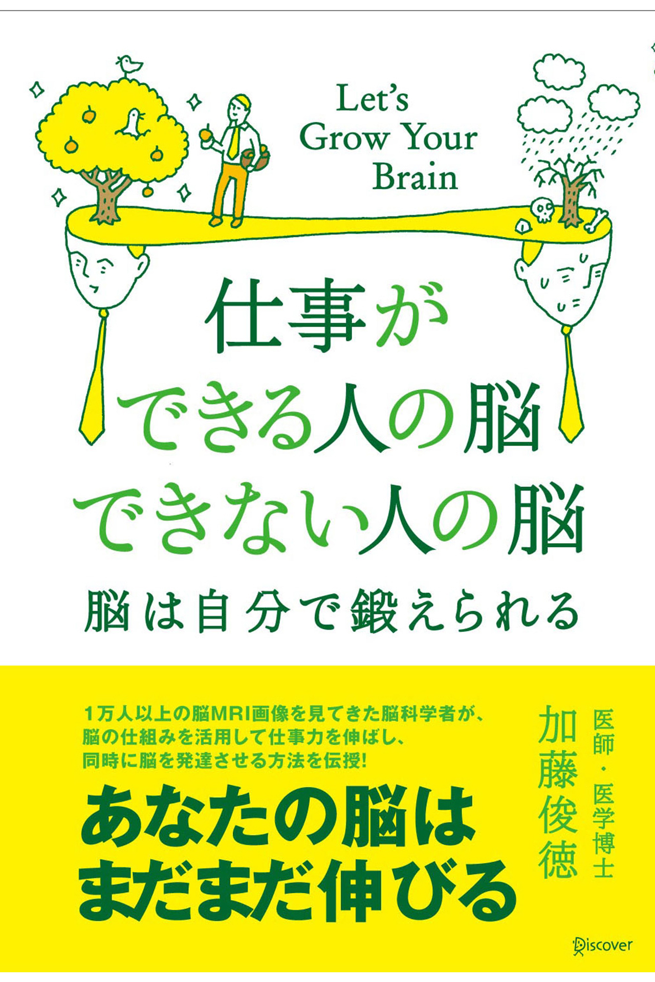 仕事ができる人の脳 できない人の脳 - 加藤俊徳 - 漫画・ラノベ（小説