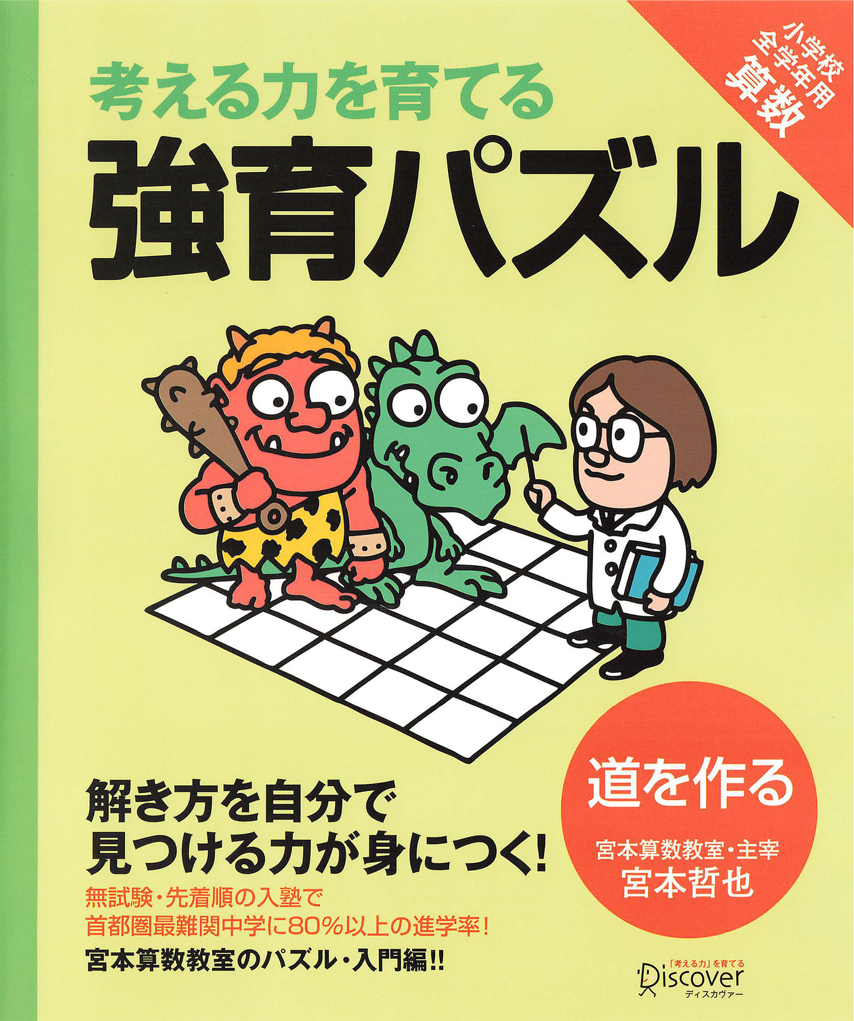 強育パズル 道を作る - 宮本哲也 - 漫画・ラノベ（小説）・無料試し