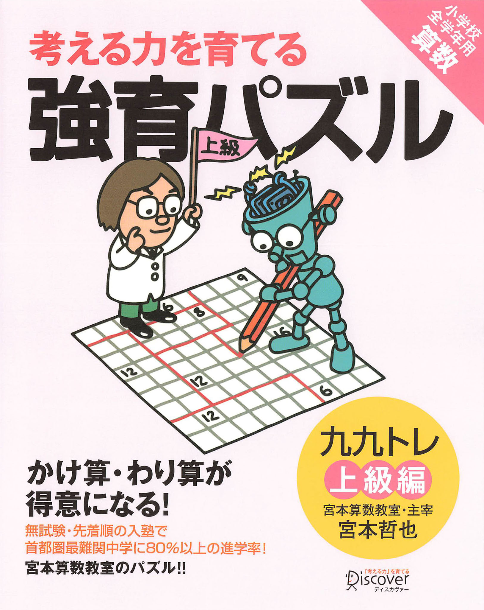 かけ算・わり算が得意になる九九トレ上級編 - 宮本哲也 - 漫画・ラノベ