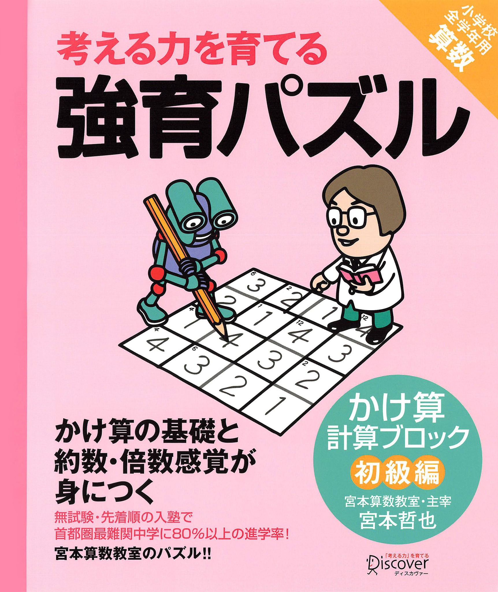 強育パズル 計算ブロック かけ算（初級編） - 宮本哲也 - 漫画・無料