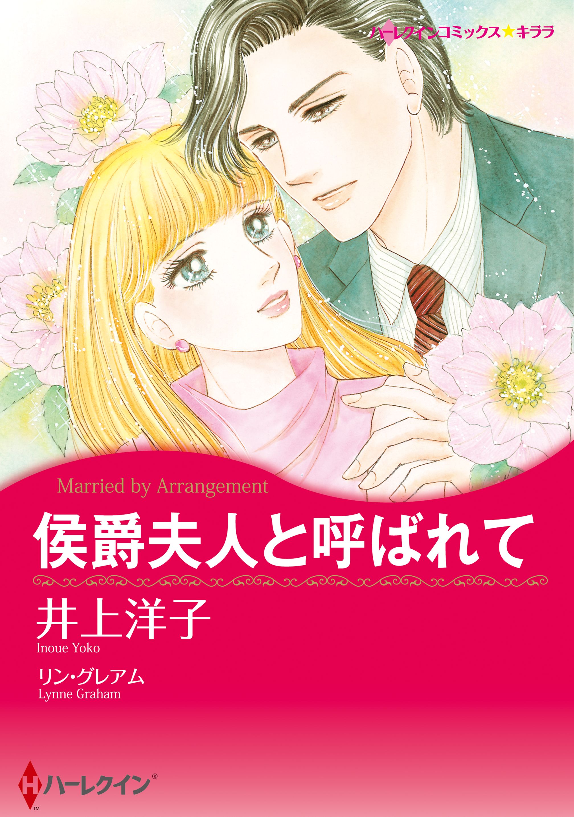 侯爵夫人と呼ばれて 漫画 無料試し読みなら 電子書籍ストア ブックライブ