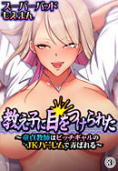 教え子に目をつけられた～童貞教師はビッチギャルのJKハーレムで弄ばれる～3