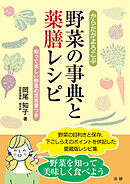 からだがよろこぶ野菜の事典と薬膳レシピ