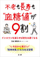 不老も長寿も“血糖値”が９割