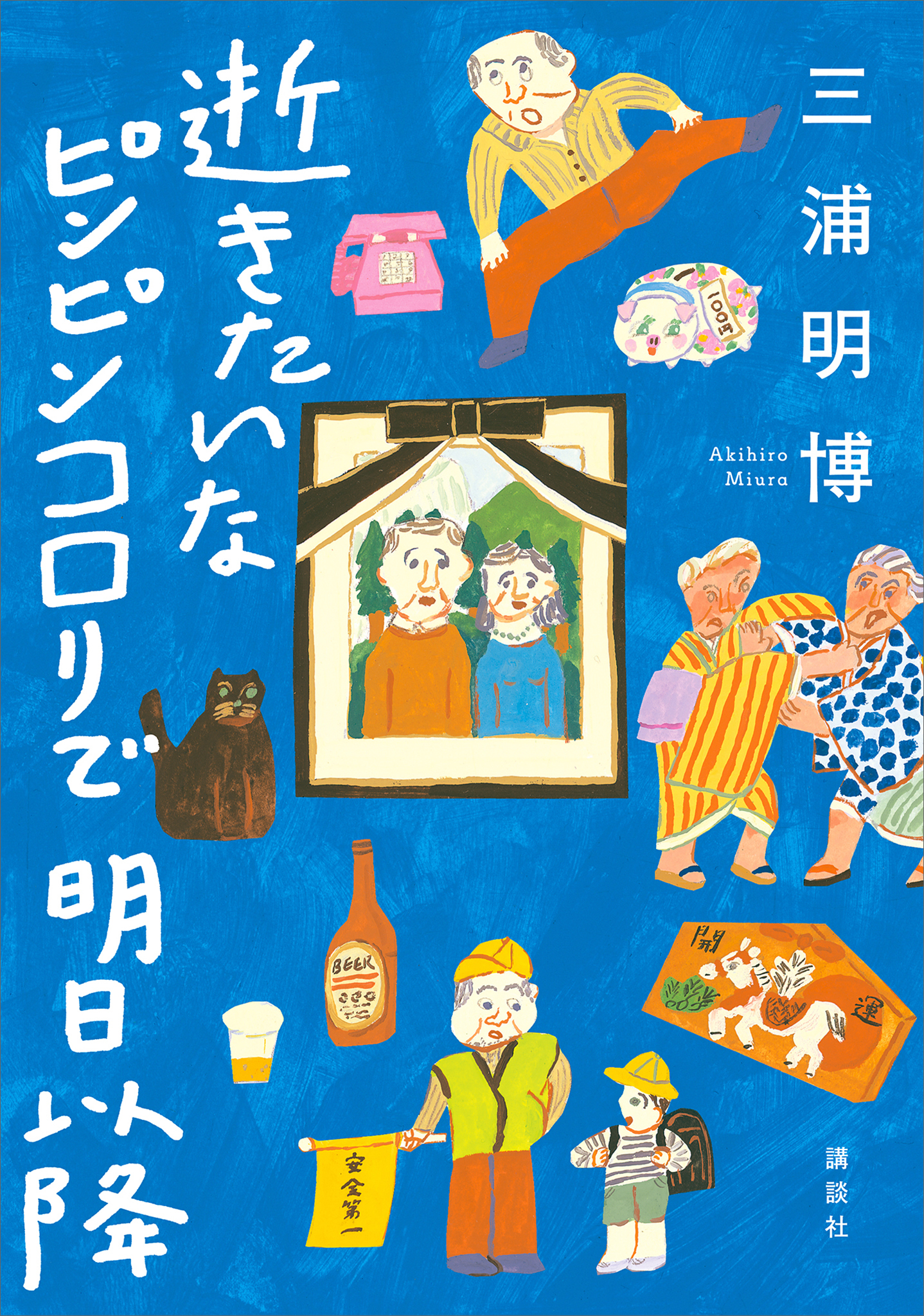 逝きたいな ピンピンコロリで 明日以降 - 三浦明博 - 漫画・無料試し