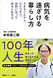 病気を遠ざける暮らし方　できることから、ひとつずつ。自然に沿ってゆるく生きる