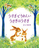 うさぎでうれしい　うさぎはうさぎ