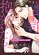 不純な上司に抱かれたら～失恋30日後の、誘惑３
