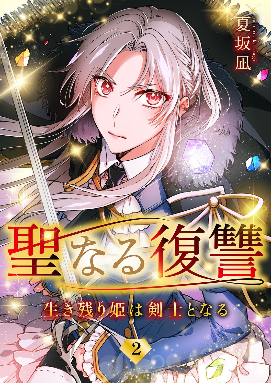 聖なる復讐ー生き残り姫は剣士となるー【ページ版】２ 夏坂凪/JAMTOON 漫画・無料試し読みなら、電子書籍ストア ブックライブ