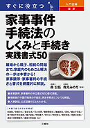 すぐに役立つ 入門図解　最新 家事事件手続法のしくみと手続き　実践書式50