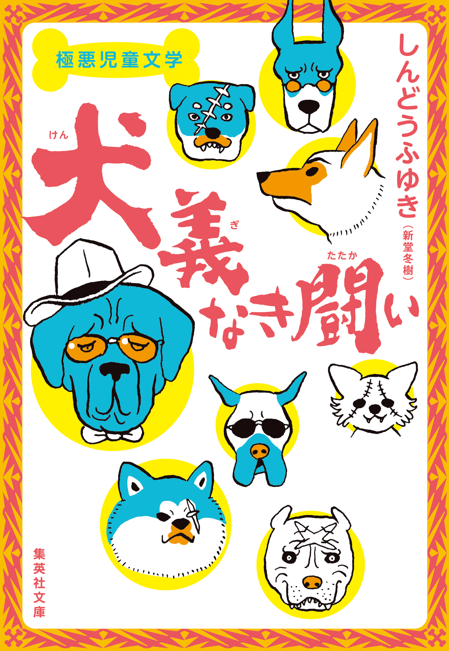 極悪児童文学 犬義なき闘い - 新堂冬樹 - 漫画・無料試し読みなら