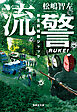流警　新生美術館ジャック