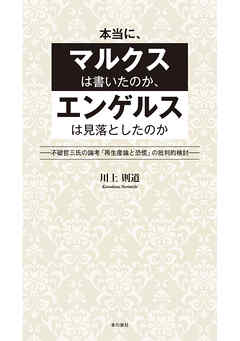 本当に、マルクスは書いたのか