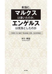 本当に、マルクスは書いたのか